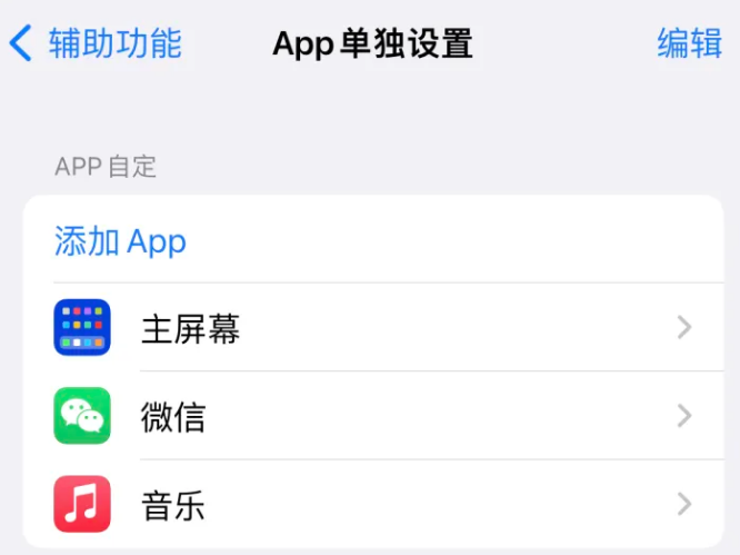 泽普苹果14服务点分享iPhone14如何单独设置App 