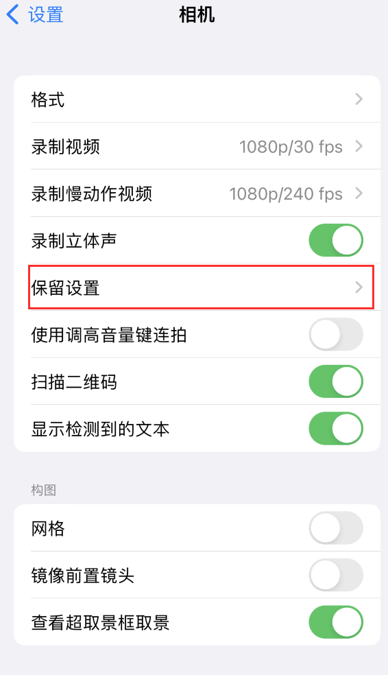 泽普苹果14维修分享如何在iPhone 14 机型中保留拍照设置 