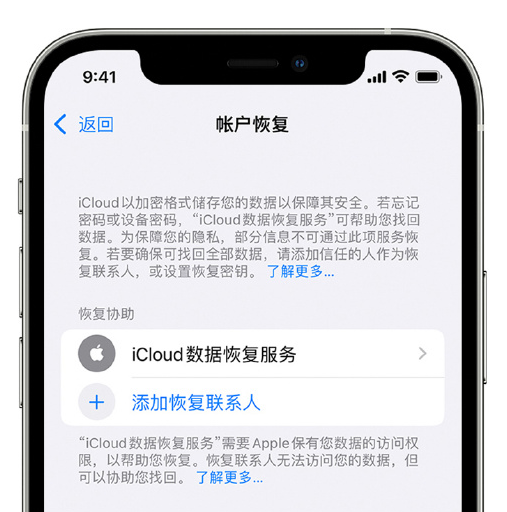 泽普苹果手机维修分享在 iPhone 上设置帐户恢复联系人的方法 