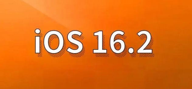 泽普苹果手机维修分享哪些机型建议升级到iOS 16.2版本 