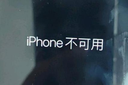 泽普苹果服务网点分享锁屏界面显示“iPhone 不可用”如何解决 