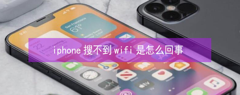 泽普苹果13维修分享iPhone13搜索不到wifi怎么办 